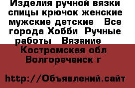 Изделия ручной вязки спицы,крючок,женские,мужские,детские - Все города Хобби. Ручные работы » Вязание   . Костромская обл.,Волгореченск г.